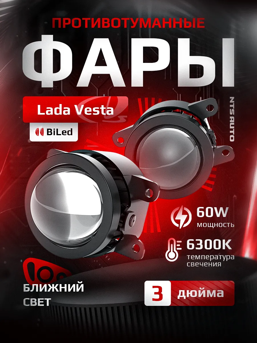 Светодиодные ПТФ 3″ ближнего свечения VESTA, GRANTA FL, X-RAY, LARGUS