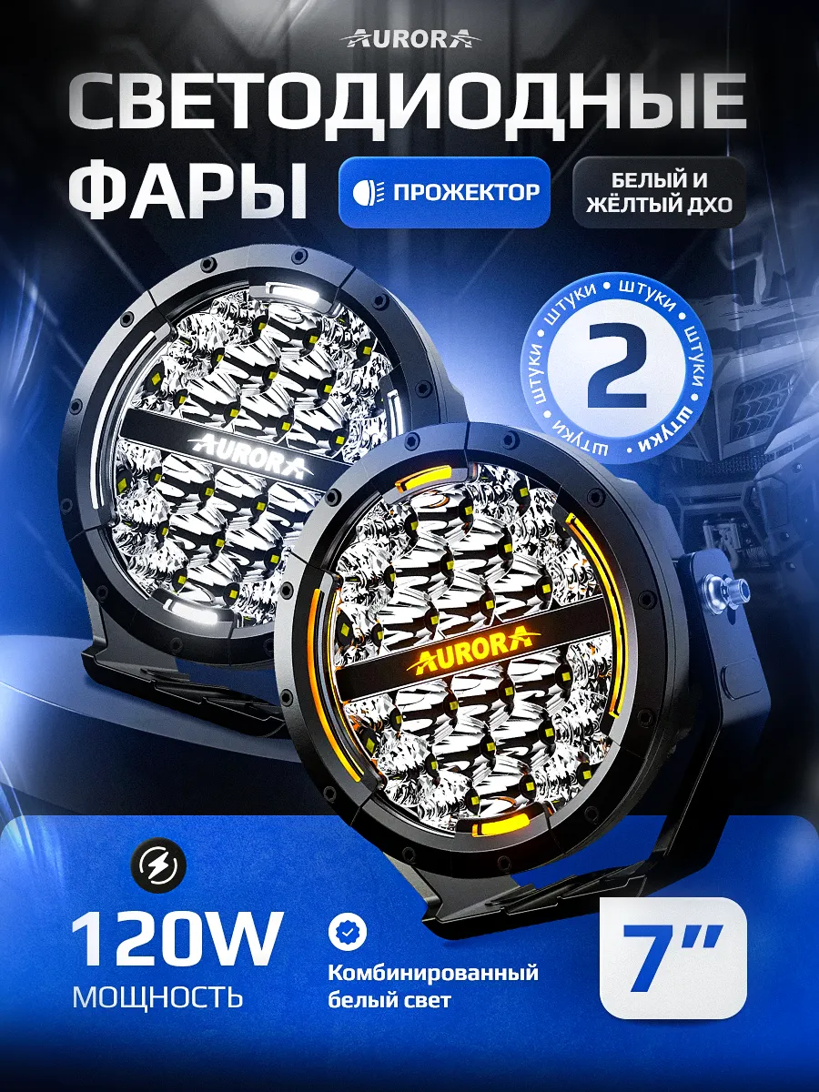 Светодиодная фара ДАЛЬНЕГО СВЕЧЕНИЯ с ДХО 7"