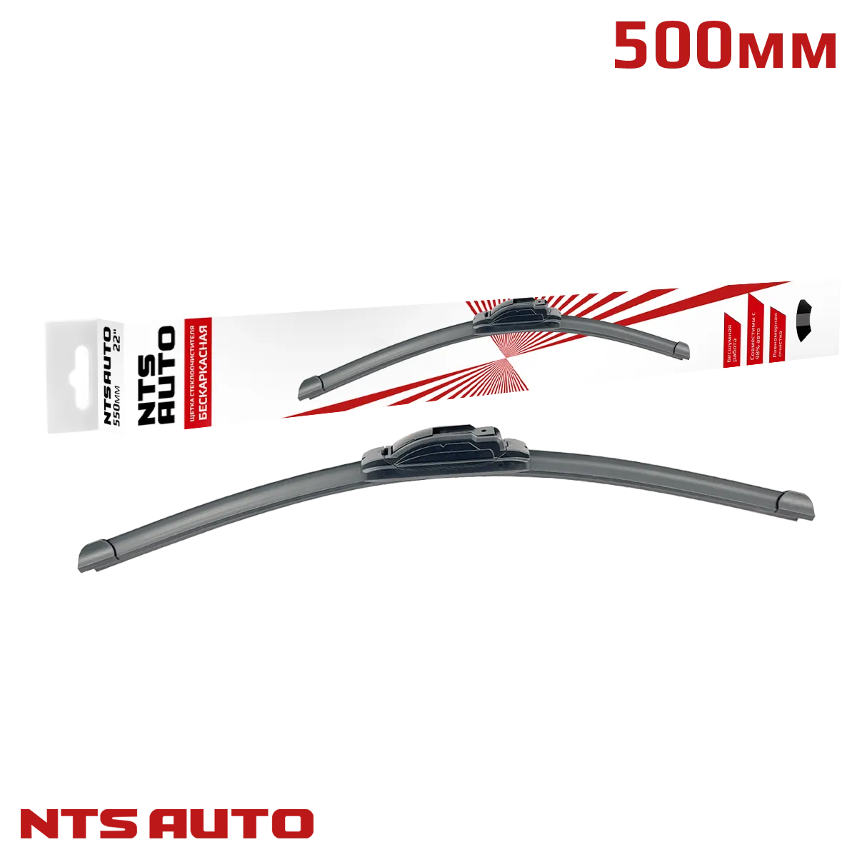 Щетка с/о бескаркасная (20"/500 мм, 8 адаптеров) "NTS-AUTO" 