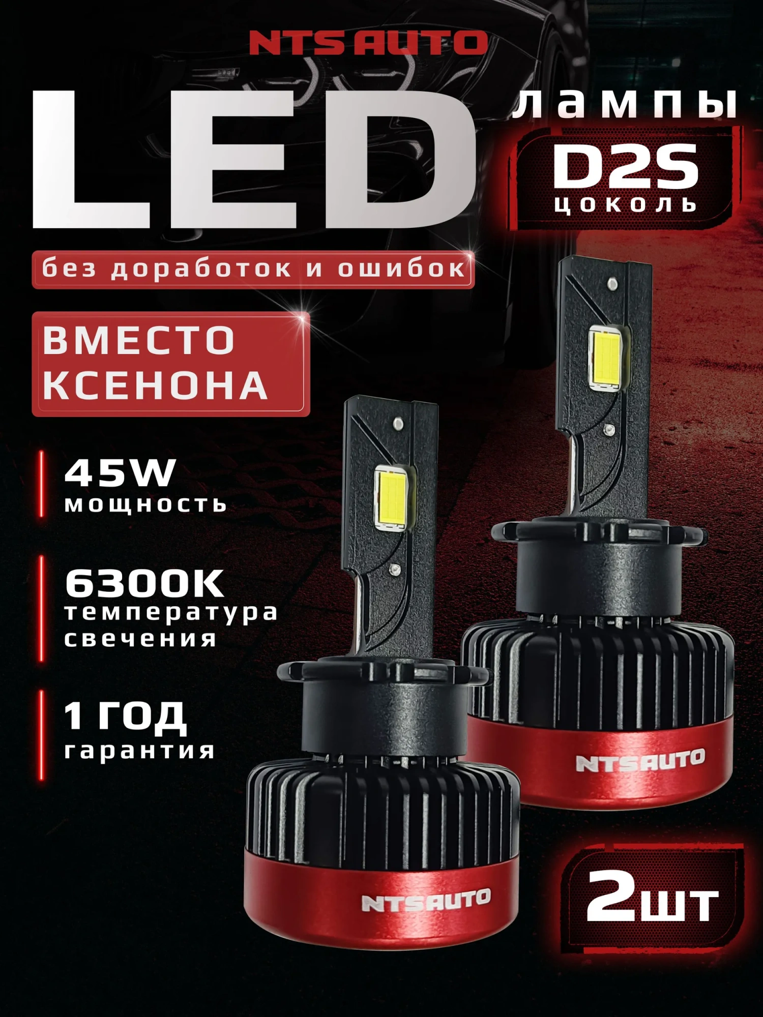 Светодиодные лампы D2S RTD